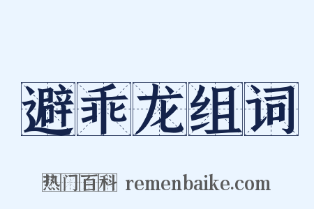 避乖龙组词是什么意思的图片